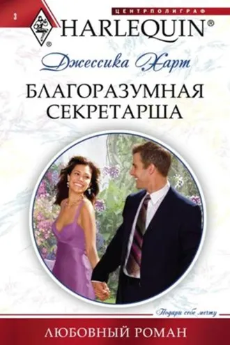 Обложка книги «Благоразумная секретарша»