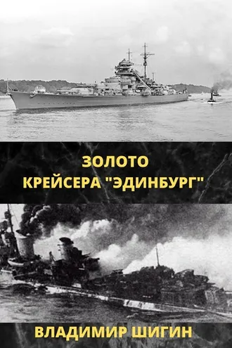 Обложка книги «Золото крейсера «Эдинбург»»