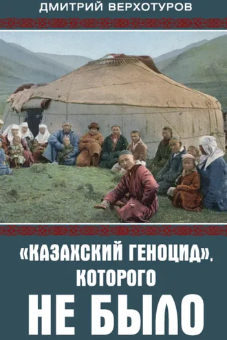 Обложка книги ««Казахский геноцид», которого не было»