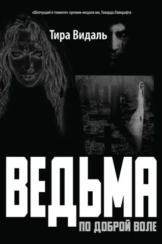 Обложка книги «Ведьма по доброй воле»