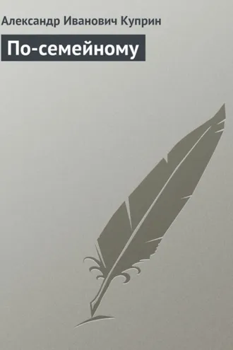 Обложка книги «По-семейному»