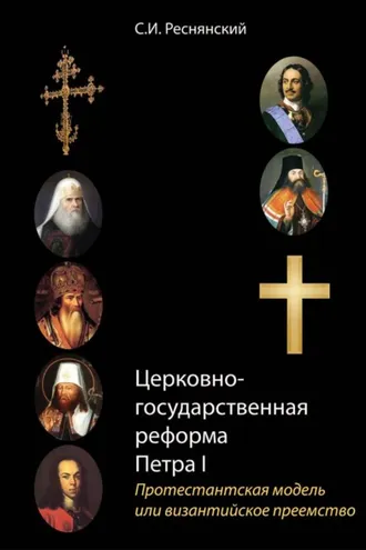 Обложка книги «Церковно-государственная реформа Петра I. Протестантская модель или византийское преемство»