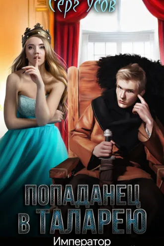 Обложка книги «Император»