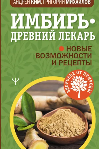 Обложка книги «Имбирь – древний лекарь. Новые возможности и рецепты»