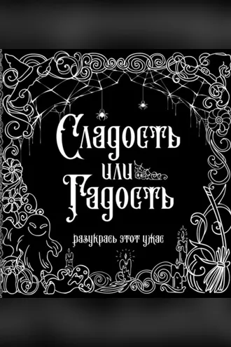 Обложка книги «Сладость или гадость»