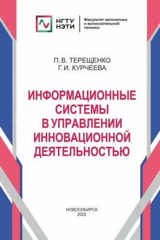 Обложка книги «Информационные системы в управлении инновационной деятельностью»