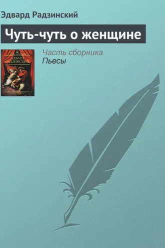 Обложка книги «Чуть-чуть о женщине»