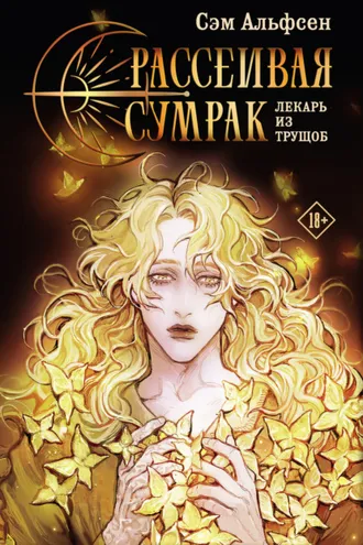 Обложка книги «Рассеивая сумрак. Лекарь из трущоб»