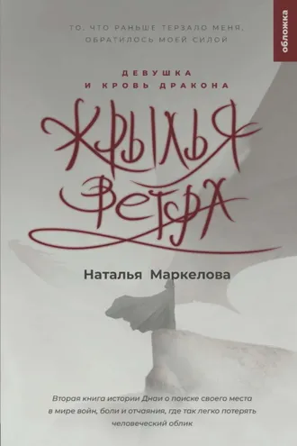 Обложка книги «Крылья ветра. Девушка и кровь дракона»