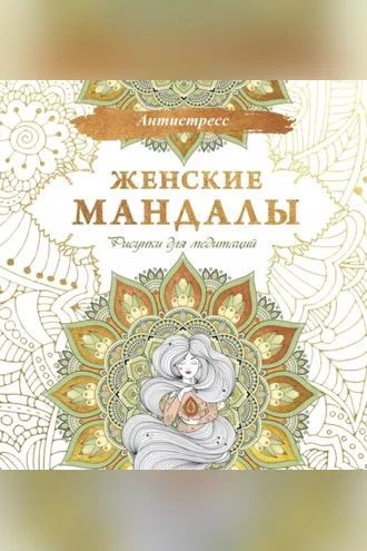 Обложка книги «Женские мандалы. Рисунки для медитаций»