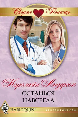 Обложка книги «Останься навсегда»
