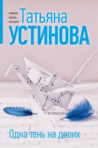 Обложка книги «Одна тень на двоих»