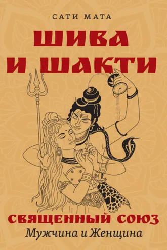 Обложка книги «Шива и Шакти. Священный союз. Мужчина и женщина»