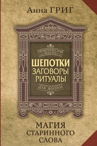 Обложка книги «Шепотки, заговоры, ритуалы. Магия старинного слова»