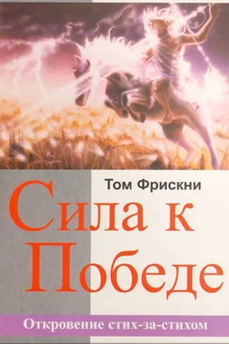 Обложка книги «Сила к Победе. Откровение стих-за-стихом»