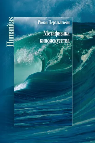 Обложка книги «Метафизика киноискусства»