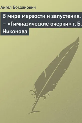 Обложка книги «В мире мерзости и запустения. – «Гимназические очерки» г. Б. Никонова»