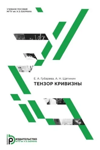 Обложка книги «Тензор кривизны»