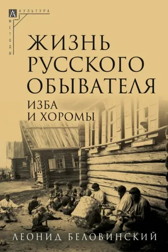 Обложка книги «Жизнь русского обывателя. Часть 1. Изба и хоромы»