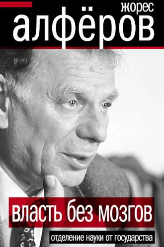 Обложка книги «Власть без мозгов. Отделение науки от государства»