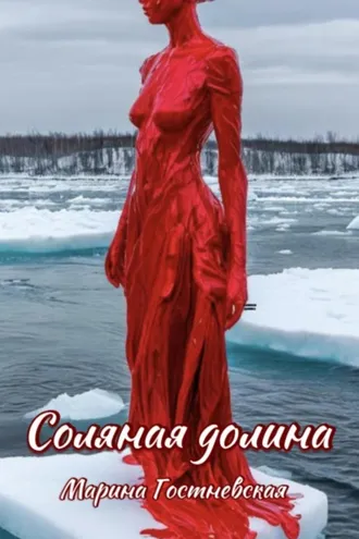 Обложка книги «Соляная долина»