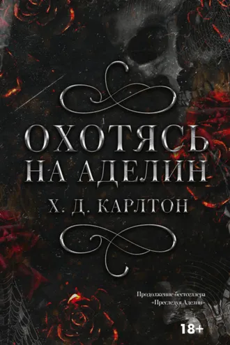 Обложка книги «Охотясь на Аделин»