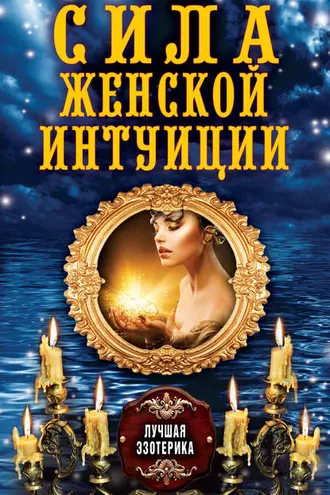 Обложка книги «Сила женской интуиции»