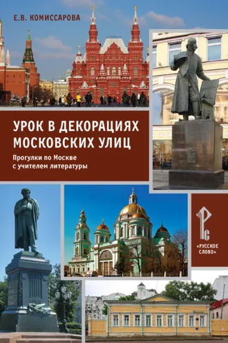 Обложка книги «Урок в декорациях московских улиц. Прогулки по Москве с учителем литературы»