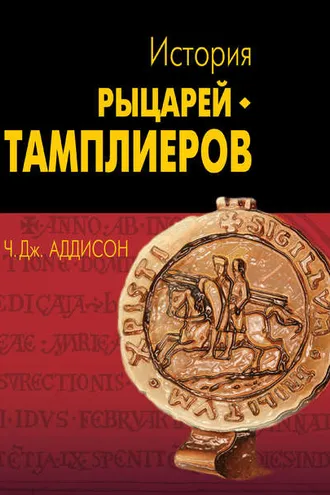 Обложка книги «История рыцарей-тамплиеров, церкви Темпла и Темпла»