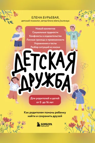 Обложка книги «Детская дружба. Как родителям помочь ребенку найти и сохранить друзей»