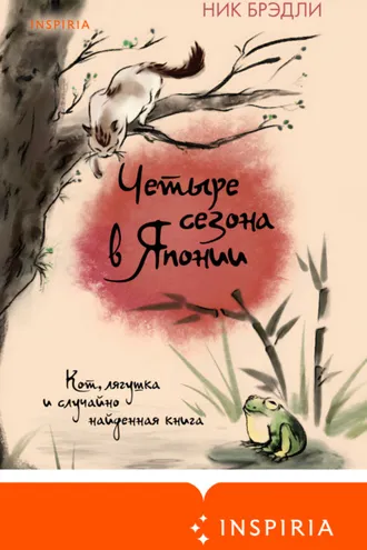 Обложка книги «Четыре сезона в Японии»