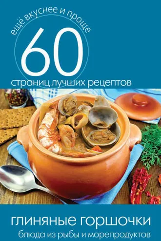 Обложка книги «Глиняные горшочки. Блюда из рыбы и морепродуктов»