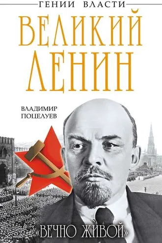 Обложка книги «Великий Ленин. «Вечно живой»»