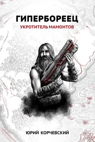 Обложка книги «Гипербореец. Укротитель мамонтов»