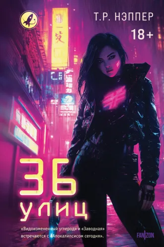 Обложка книги «36 улиц»