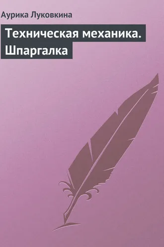 Обложка книги «Техническая механика. Шпаргалка»