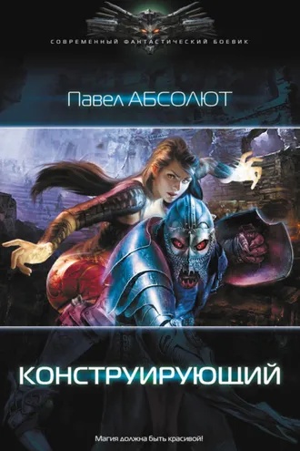 Обложка книги «Конструирующий»