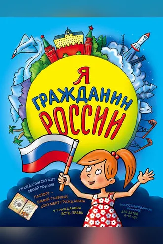 Обложка книги «Я гражданин России. Иллюстрированное издание (от 8 до 14 лет)»