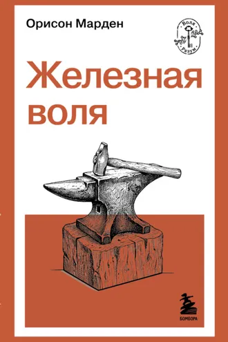 Обложка книги «Железная воля»
