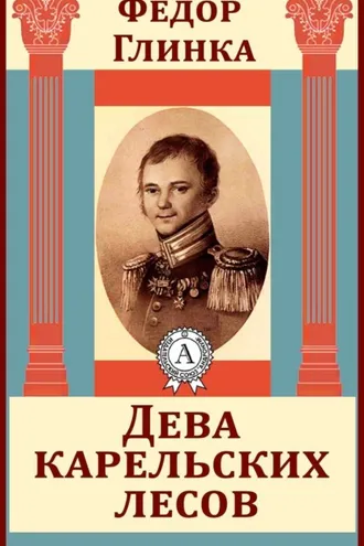 Обложка книги «Дева карельских лесов»