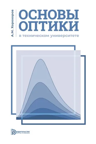 Обложка книги «Основы оптики в техническом университете»
