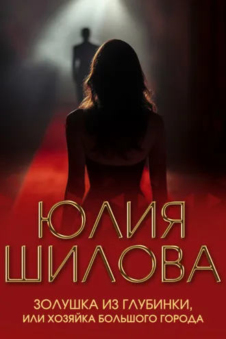 Обложка книги «Золушка из глубинки, или Хозяйка большого города»