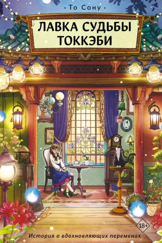 Обложка книги «Лавка судьбы токкэби»