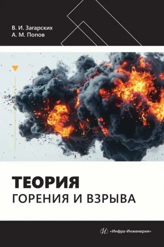 Обложка книги «Теория горения и взрыва»