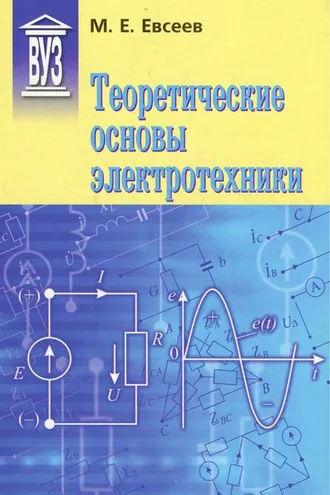 Обложка книги «Теоретические основы электротехники»