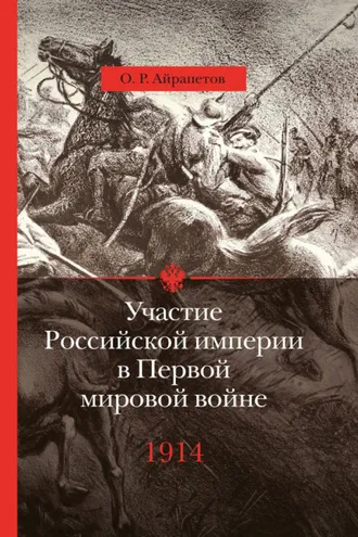 Обложка книги «Участие Российской империи в Первой мировой войне (1914–1917). 1914 год. Начало»