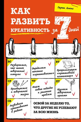 Обложка книги «Как развить креативность за 7 дней»