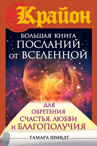 Обложка книги «Крайон. Большая книга посланий от Вселенной для обретения Счастья, Любви и Благополучия»