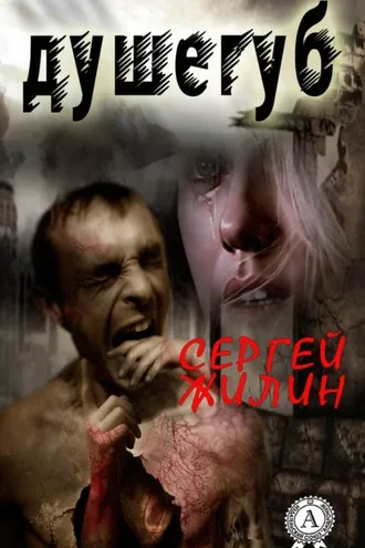 Обложка книги «Душегуб»