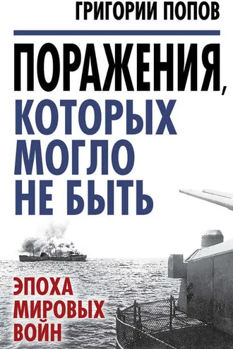 Обложка книги «Поражения, которых могло не быть. Эпоха мировых войн»